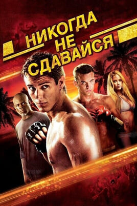Смотреть Никогда не сдавайся онлайн