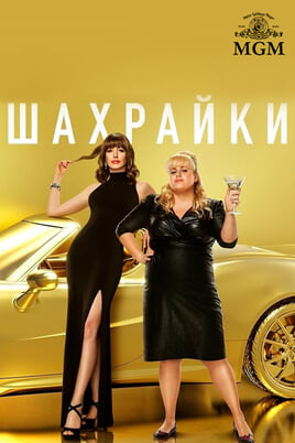 Шахрайки