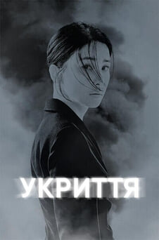 Дивитися Укриття онлайн