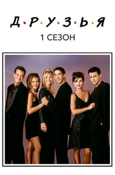 Смотреть Друзья 1 Cезон онлайн