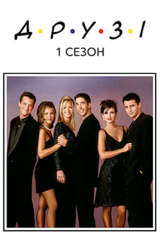 Дивитися Друзі 1 Сезон онлайн