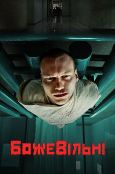 Смотреть БожеВільні онлайн