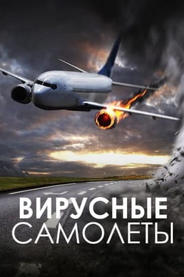 Смотреть Вирусные самолеты онлайн