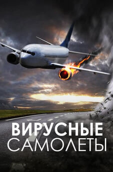 Смотреть Вирусные самолеты онлайн