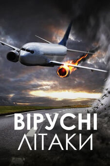 Дивитися Вірусні літаки онлайн