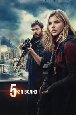 Смотреть 5я волна онлайн
