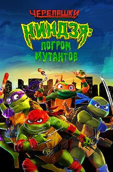 Смотреть Черепашкининдзя онлайн