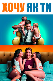 Дивитися Хочу як ти онлайн