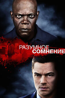 Смотреть Разумное сомнение онлайн