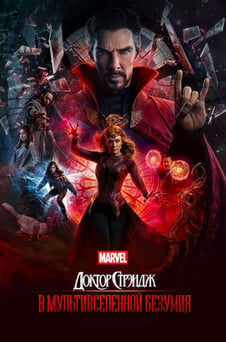 Смотреть Доктор Стрэндж В мультивселенной безумия онлайн