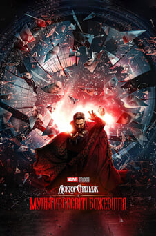 Дивитися Доктор Стрендж у Мультивсесвіті божевілля онлайн