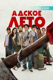 Смотреть Адское лето онлайн