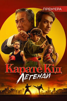 Дивитися Карате Кід Легенди онлайн