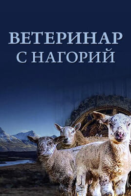 Смотреть Ветеринар c нагорий онлайн