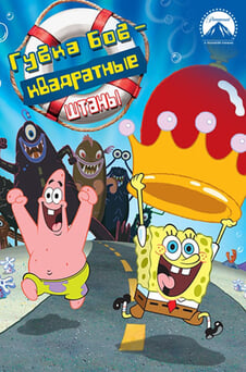 Смотреть Губка Боб Квадратные Штаны онлайн