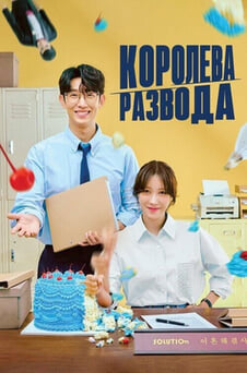Смотреть Королева развода онлайн