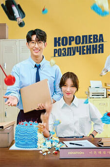 Дивитися Королева розлучення онлайн