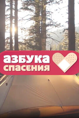 Трофей Premium. Азбука спасения