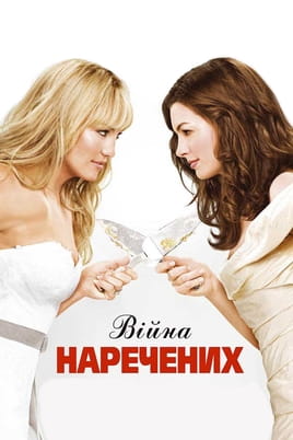 Bride Wars