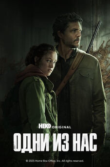 Смотреть Одни из нас онлайн