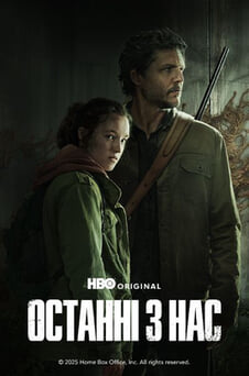 Дивитися Останні з нас онлайн