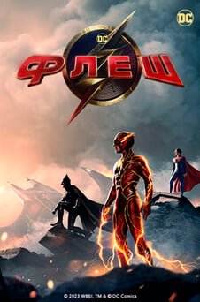 Дивитися Флеш онлайн