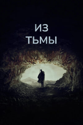 Смотреть Из тьмы онлайн