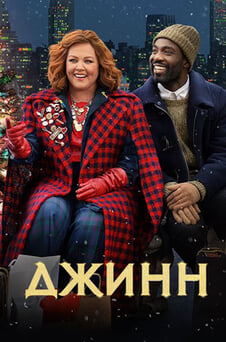 Смотреть Джинн онлайн