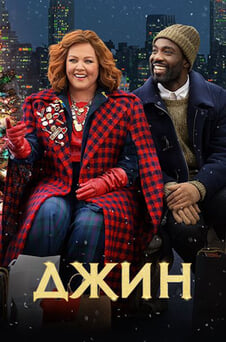 Дивитися Джин онлайн