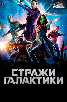 Смотреть Стражи Галактики онлайн