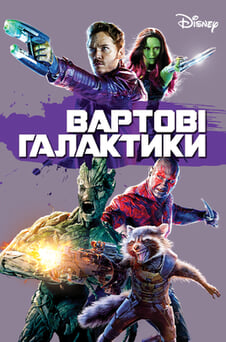 Дивитися Вартові галактики онлайн