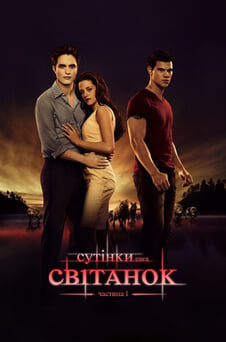 Дивитися Сутінки Сага Світанок  Частина 1 онлайн