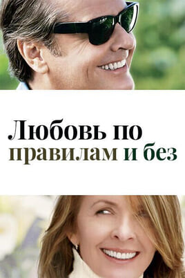 Любовь по правилам и без