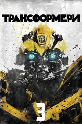 Transformers: Dark of the Moon