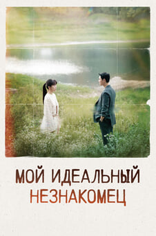 Смотреть Мой идеальный незнакомец онлайн