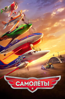 Смотреть Самолеты онлайн