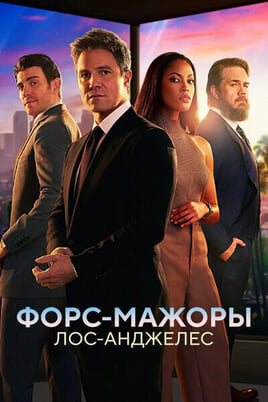 Форс-мажоры: Лос-Анджелес