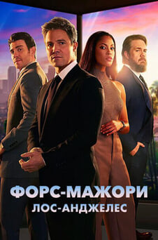 Дивитися Форсмажори ЛосАнджелес онлайн