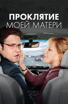 Смотреть Проклятие моей матери онлайн