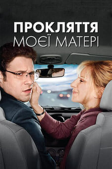 Дивитися Прокляття моєї матері онлайн