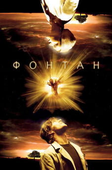 Смотреть Фонтан онлайн