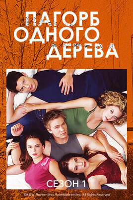 Пагорб одного дерева: 1 Сезон