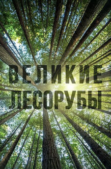 Смотреть Великие лесорубы онлайн