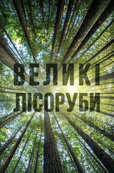 Дивитися Великі лісоруби онлайн
