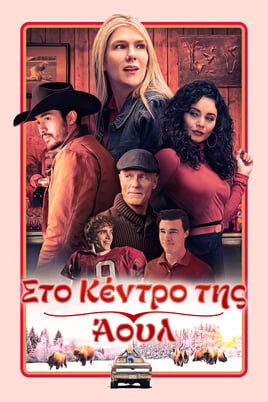 Παρακολούθησε Κουκουβάγια στο κέντρο της πόλης online