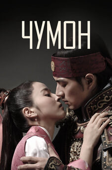 Дивитися Чумон онлайн
