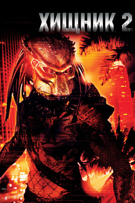 Gledajte Predator 2 onlajn