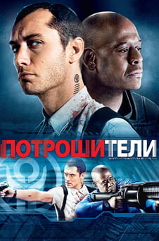 Смотреть Потрошители онлайн