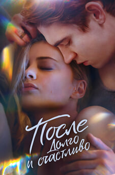 Смотреть После Долго и счастливо онлайн