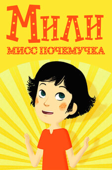 Смотреть Мили Мисс Почемучка онлайн